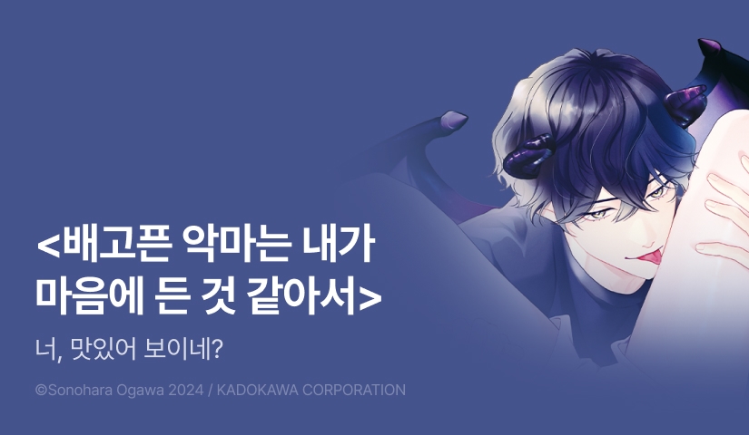 [EVENT] <배고픈 악마는 내가 마음에 든 것 같아서> 출간!