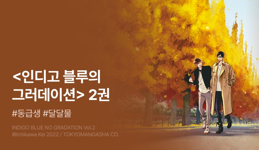 [EVENT] <인디고 블루의 그러데이션> 2권 출간!