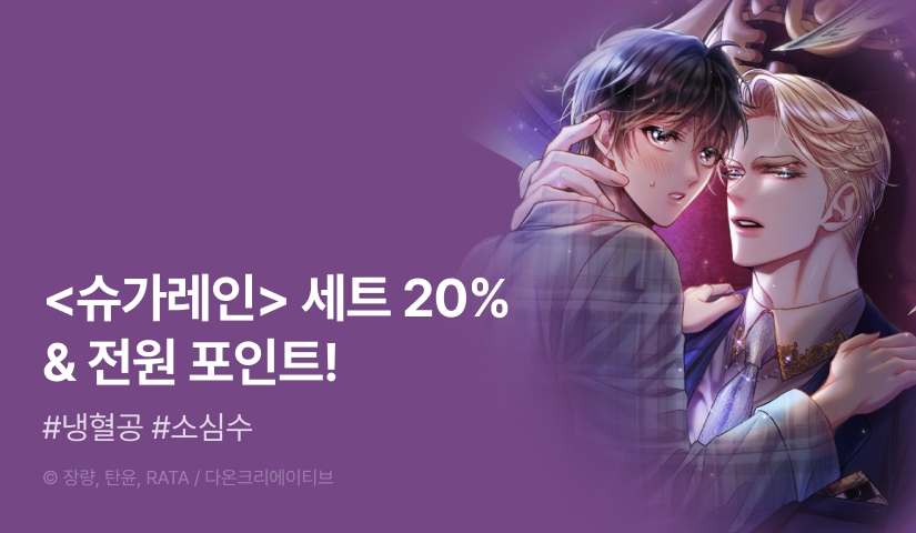 [전원 포인트] <슈가레인> 완결세트 & 전원 포인트!