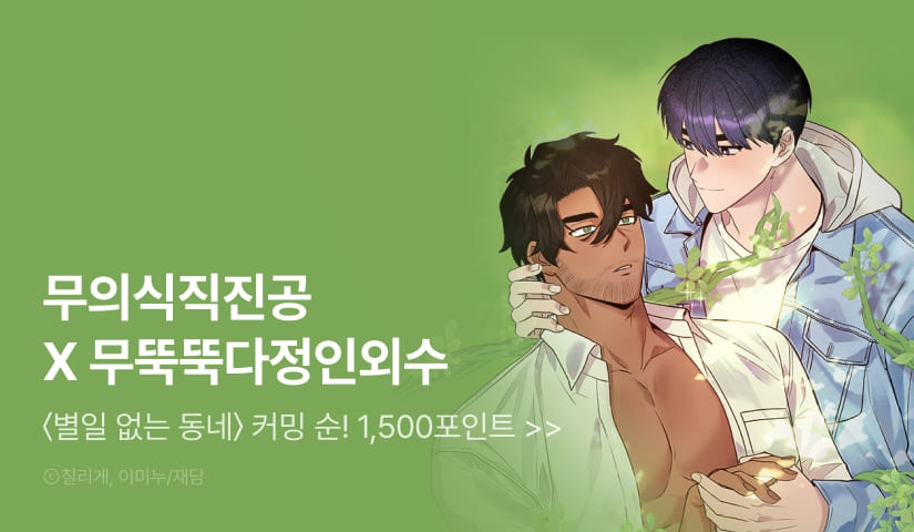 [1,500 포인트] 커밍 순! <별일 없는 동네>