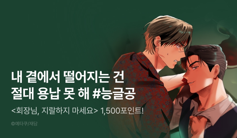 [1,500 포인트] <회장님, 지랄하지 마세요> 리디 온리 론칭!