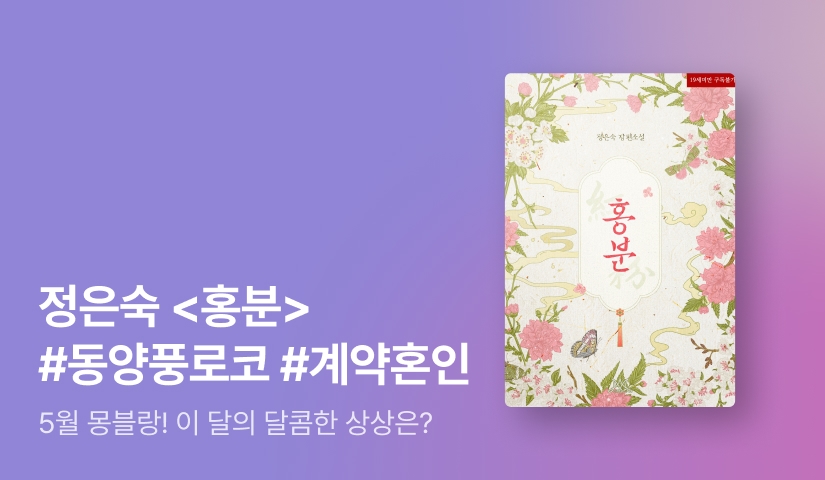 [전원포인트] "제가 속살은 하얗거든요" 5월 몽블랑 정은숙 <홍분> 출간!