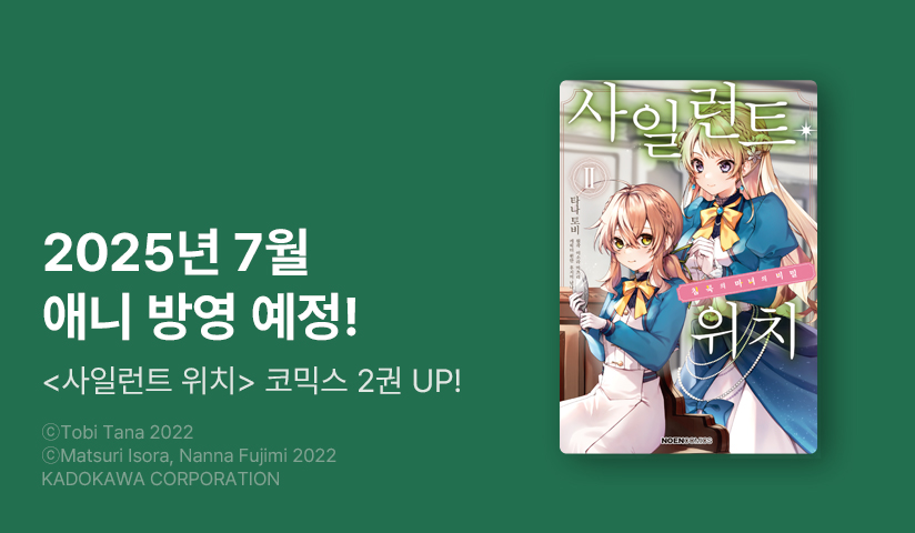 [10%▼] <[코믹] 사일런트 위치> 후속권 UP!