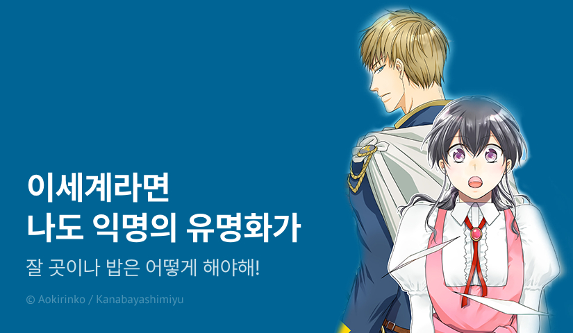 [10%▼] <이세계라면 나도 익명의 유명 화가> 오픈 기념!