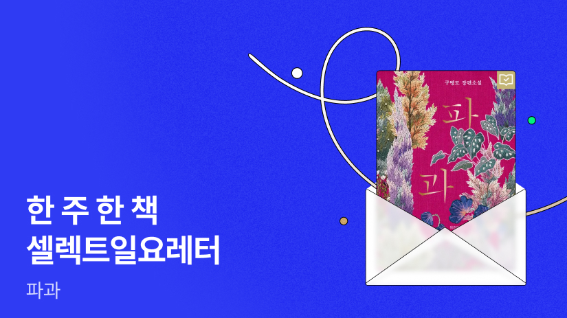 📮 [리디셀렉트] 한 주 한 책 셀렉트 일요레터 ⟪파과⟫