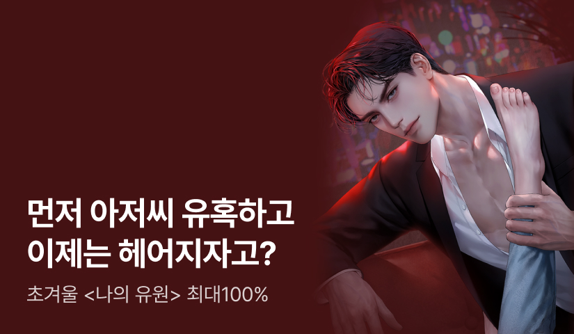 [최대 100%] 초겨울 <나의 유원> 출간!