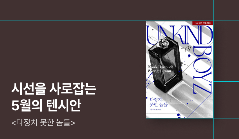 시선을 사로잡는 텐시안 룽다 <다정치 못한 놈들>