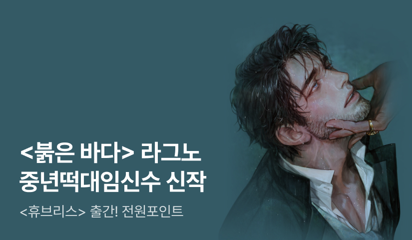[전원 1천P] 라그노 <휴브리스> 출간!
