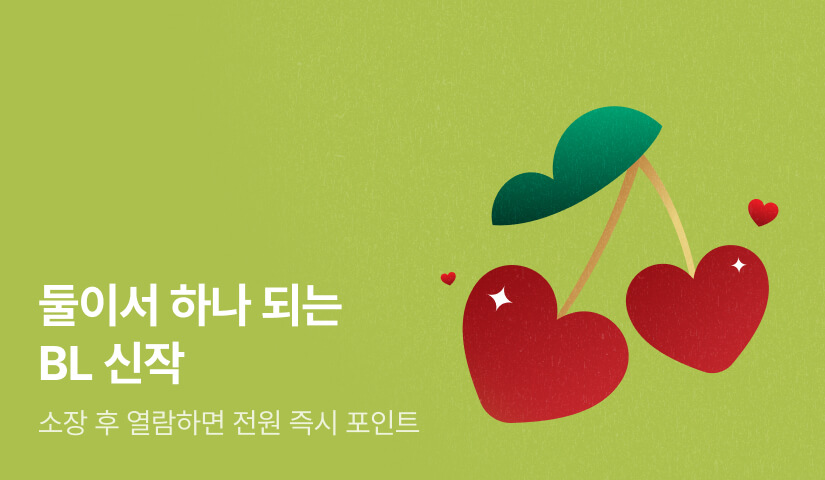 둘이서 하나 되는 BL 신작 💕