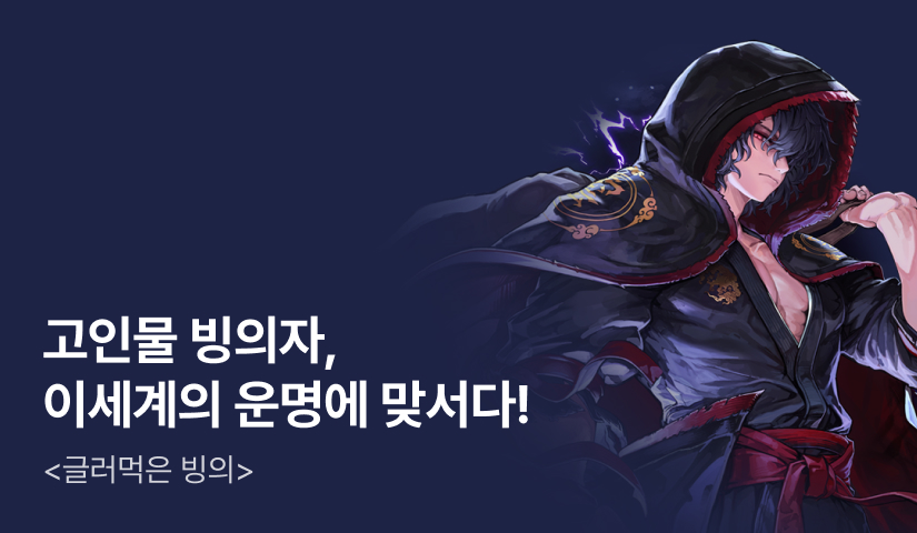 [전원 500P] <글러먹은 빙의> 론칭
