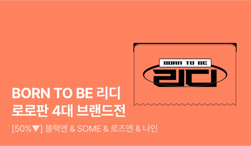 [50%▼] BORN TO BE 리디! 로맨스X로판 4대 브랜드전🧡