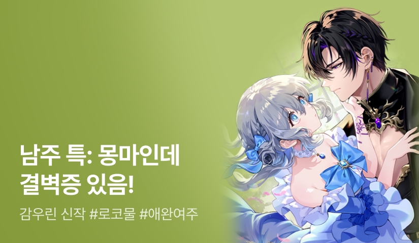 [전원 포인트백] 감우린 <몽마 대공은 애완 인간의 꿈을 꾼다> 론칭