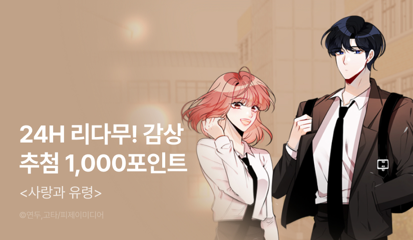 [EVENT] <사랑과 유령> 1일마다 무료!