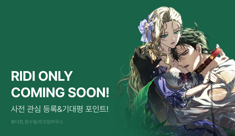 [COMING SOON] <괴물 황자를 길들여버렸다>