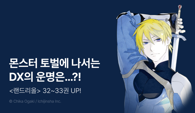 [RIDI ONLY] <랜드리올> 후속권 UP!