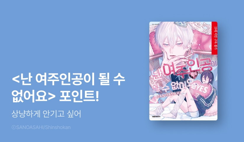 [추첨 포인트] <난 여주인공이 될 수 없어요> 포인트!
