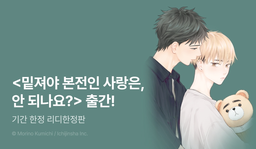 [EVENT] <밑져야 본전인 사랑은, 안 되나요?> 리디한정판 출간!