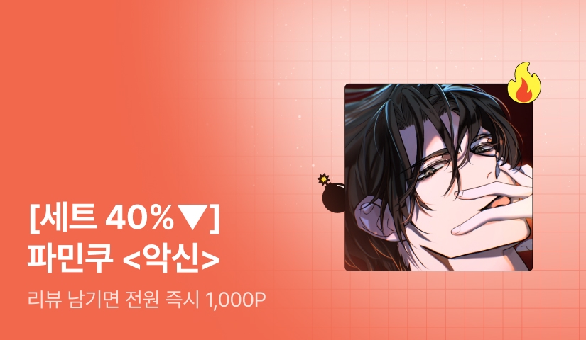 [초특가 핫딜 X 세트 40%▼] 파민쿠 <악신> 출간!