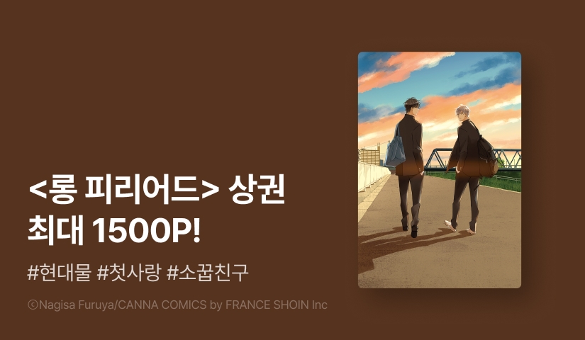 [추첨 포인트] 후루야 나기사 <롱 피리어드> 上 포인트!