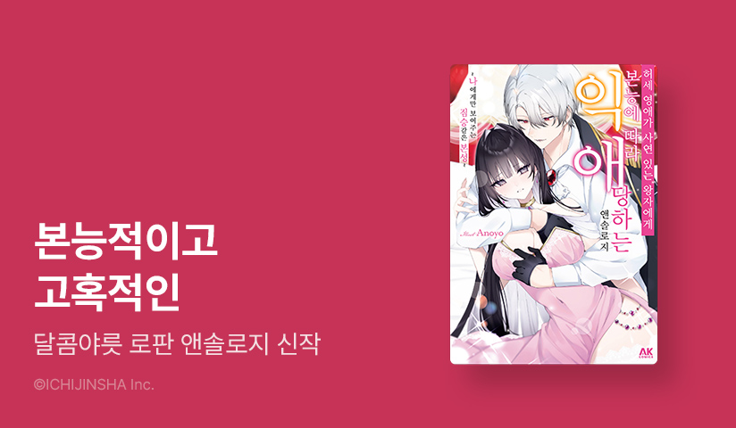 [10%▼] <허세 영애가 사연 있는 왕자에게 본능에 따라 익애 당하는 앤솔로지> 오픈 기념!