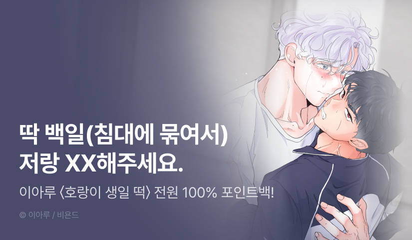 [전원 100% 포인트백] <호랑이 생일 떡> 리디 온리 론칭!