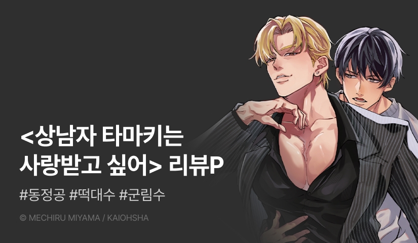 [추첨 포인트] <상남자 타마키는 사랑받고 싶어> 포인트!