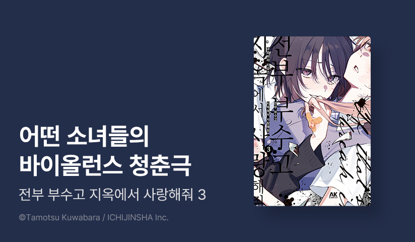 [10%▼] <전부 부수고 지옥에서 사랑해줘> 후속권 UP!