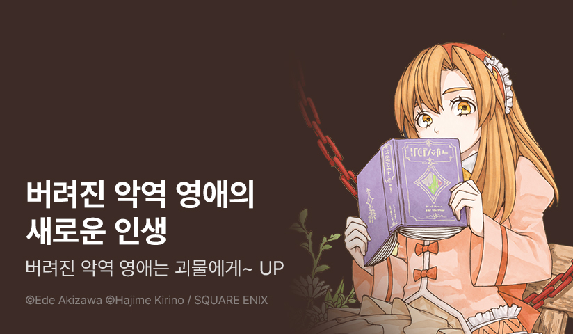 [10%▼] <버려진 악역 영애는 괴물에게 옛날이야기를 들려준다> 후속권 UP!