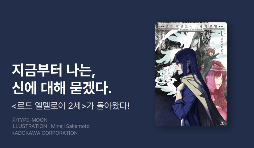 [10%▼] <로드 엘멜로이 2세의 모험> 오픈 기념!