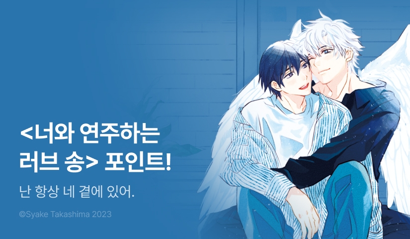 [추첨 포인트] <너와 연주하는 러브송> 리뷰 포인트!