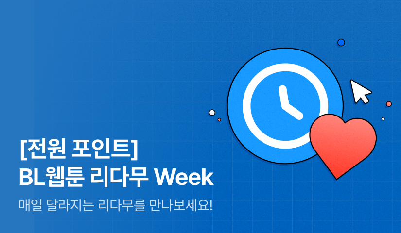[전원 포인트&리다무] BL웹툰 리다무 Week