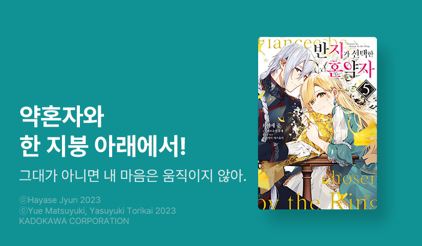 [10%▼] <반지가 선택한 혼약자> 후속권 UP!