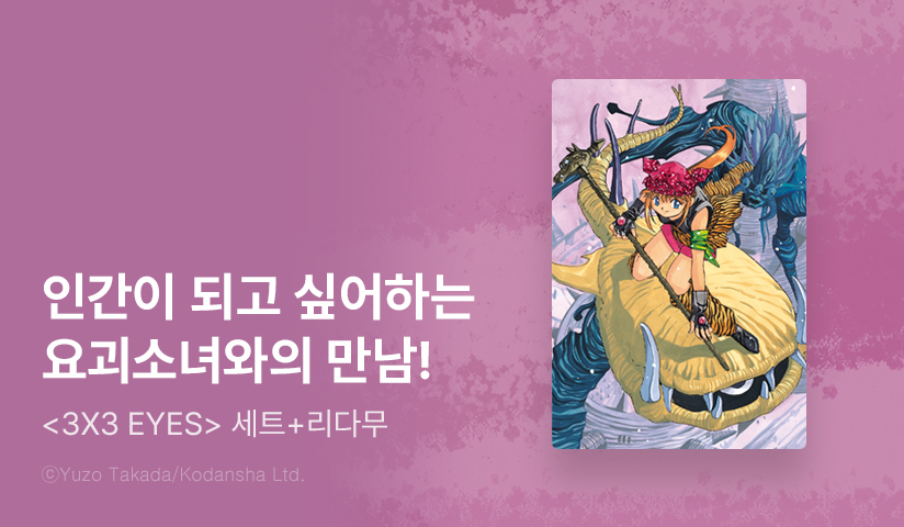 [30%▼] <3X3 EYES> 세트 할인!
