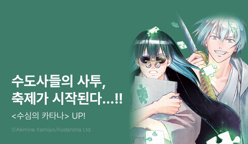 [3화무료] <수심의 카타나> 후속 UP!