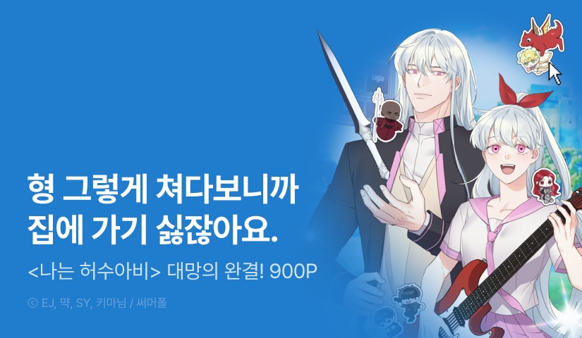 [전원 포인트] <나는 허수아비> 3연참으로 대망의 완결!