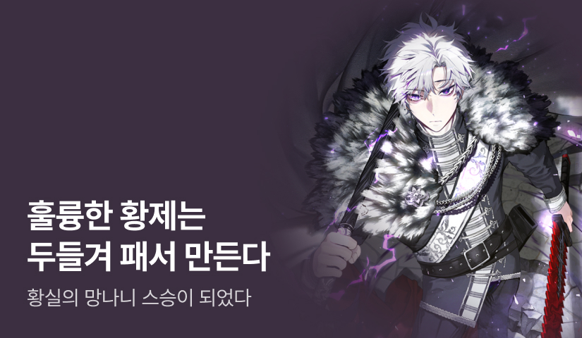 [전원 500P] <황실의 망나니 스승이 되었다> 론칭