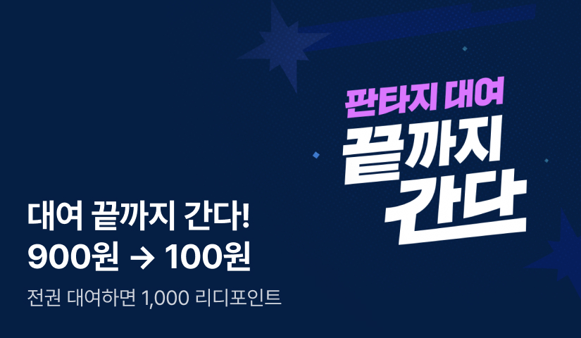대여 끝까지 간다! 2권 900원➡️완결 100원