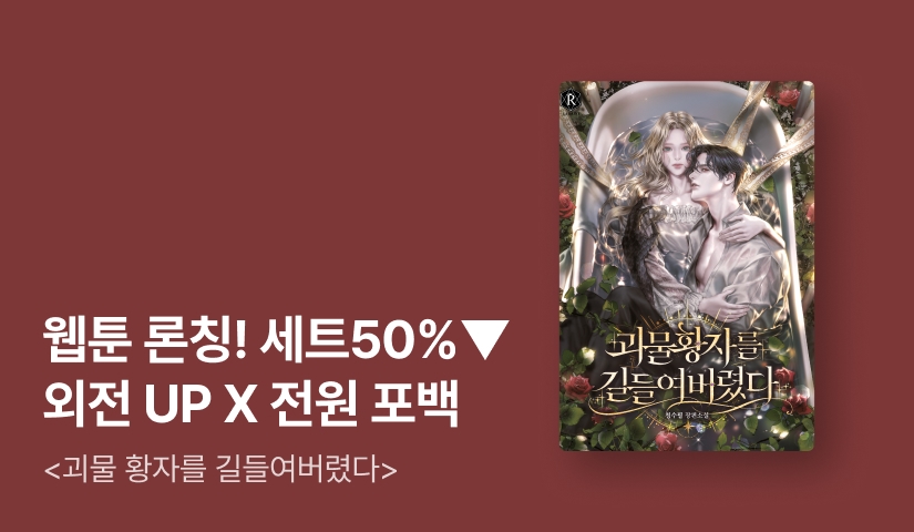 [웹소설xe북] 웹툰 론칭! 청수필 <괴물 황자를 길들여버렸다>