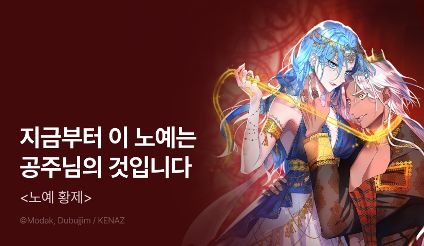 [EVENT] <노예 황제> 론칭!