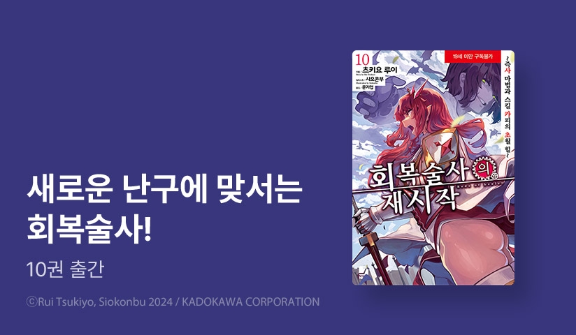 [30%▼] <회복술사의 재시작 ~즉사 마법과 스킬 카피의 초월 힐~> 후속권 UP!