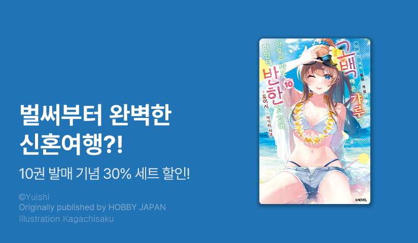 [30%▼] <아싸인 내게 벌칙 게임으로 고백해 온 갸루가 아무리 봐도 나한테 반한 것 같다> 후속권 UP!