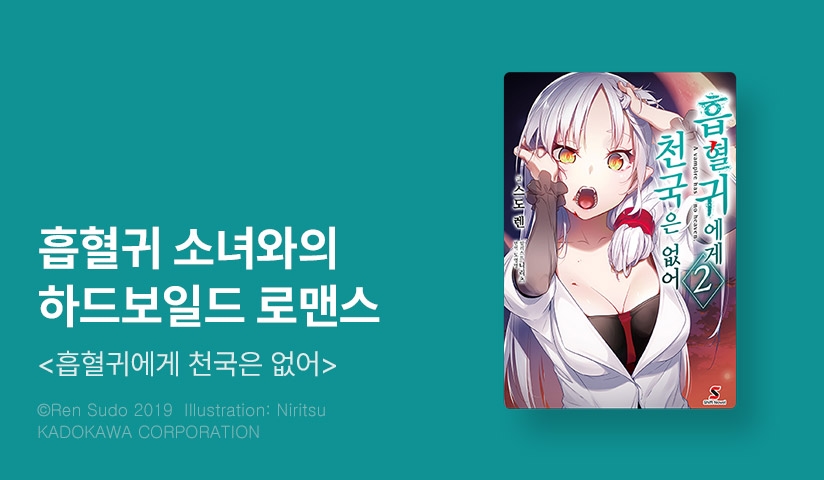 [10%▼] <흡혈귀에게 천국은 없어> 후속권 UP!