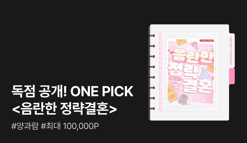 독점 공개! ONE PICK 양과람 <음란한 정략결혼>