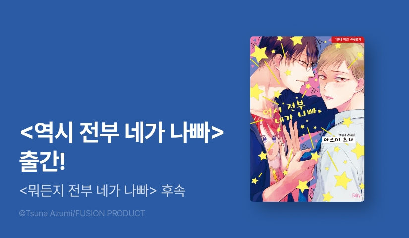[EVENT] 아즈미 츠나 <역시 전부 네가 나빠> 출간!