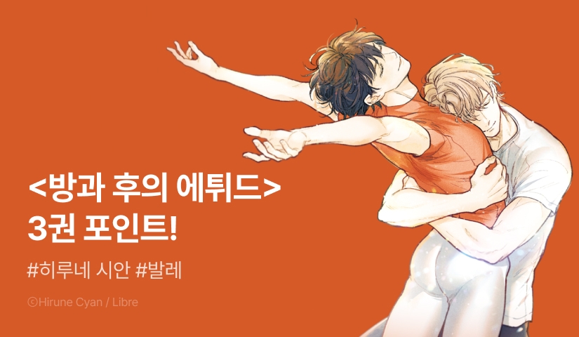 [추첨 포인트] <방과 후의 에튀드> 3권 포인트!