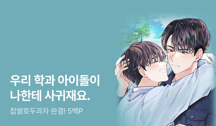 찹쌀호두과자 <최애와 연인이 될 확률> 완결!