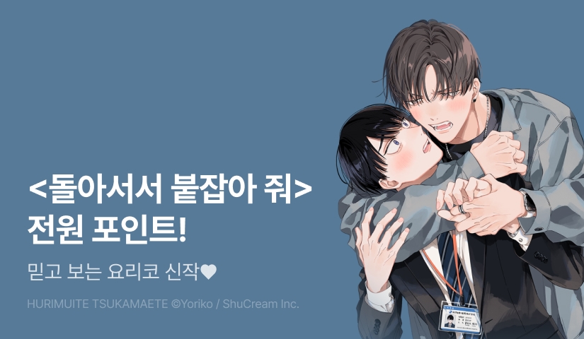 [전원 포인트] <돌아서서 붙잡아 줘> e북 전원 포인트!