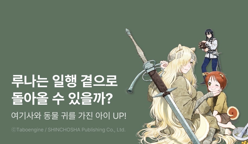 [10%▼] <여기사와 동물 귀를 가진 아이> 후속권 UP!