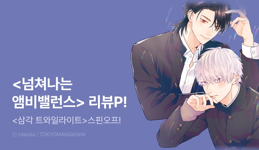 [추첨 포인트] 기다렸던 와타룬 스핀오프!! <넘쳐나는 앰비밸런스>