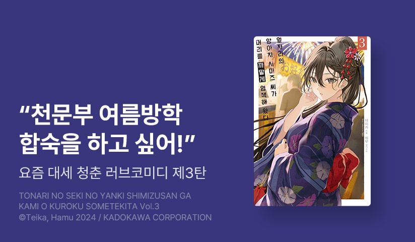 [10%▼] <옆자리의 양아치 시미즈 씨가 머리를 까맣게 염색해 왔다> 후속권 UP!